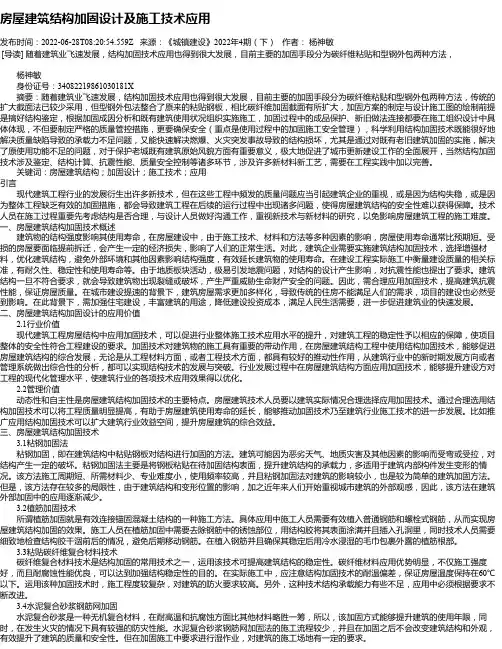 房屋建筑结构加固设计及施工技术应用_5