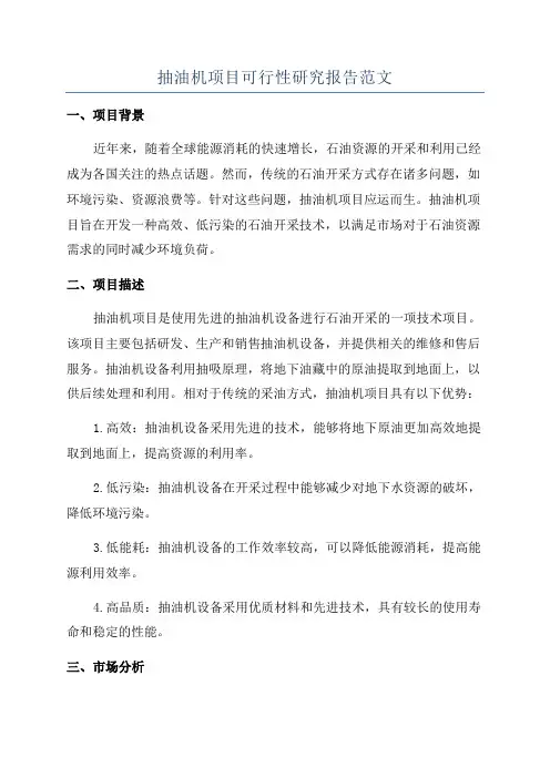 抽油机项目可行性研究报告范文