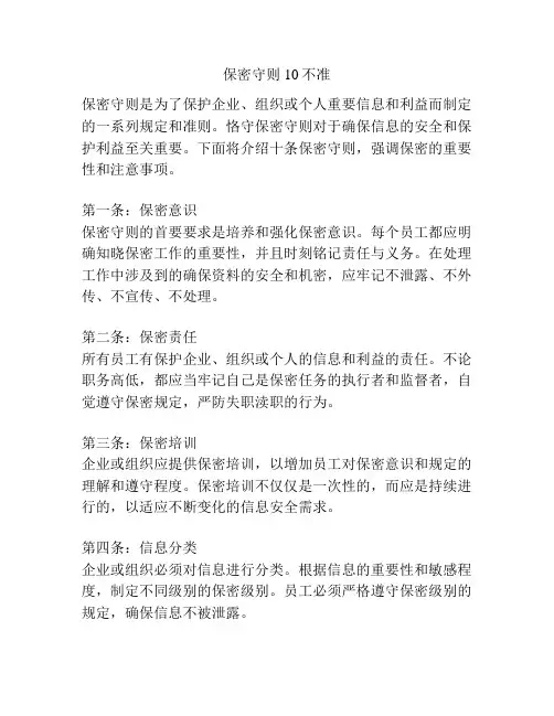 保密守则10不准