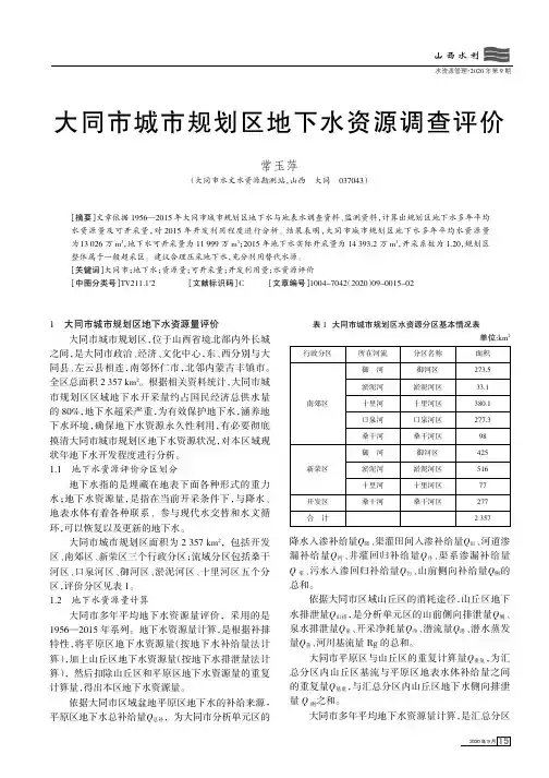 大同市城市规划区地下水资源调查评价