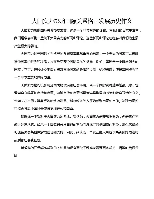 大国实力影响国际关系格局发展历史作文