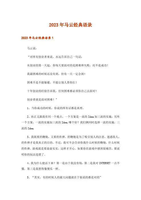 2023年马云经典语录_3