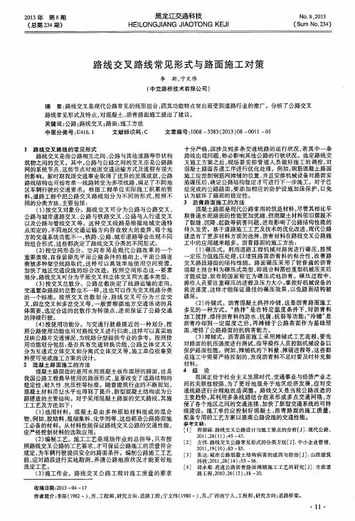 路线交叉路线常见形式与路面施工对策