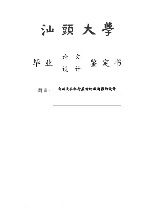 自动洗衣机行星齿轮减速器的设计论文