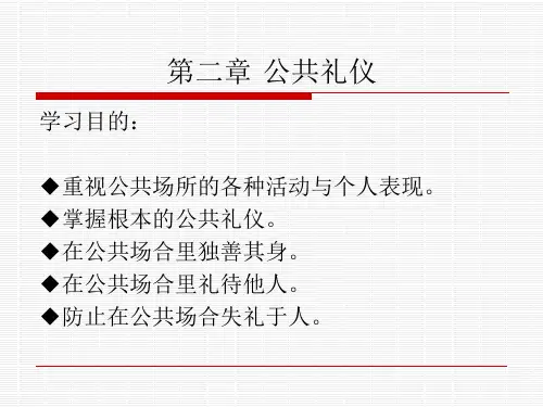 社交礼仪教程  第二章 公共礼仪