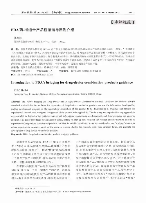 FDA药-械组合产品桥接指导原则介绍