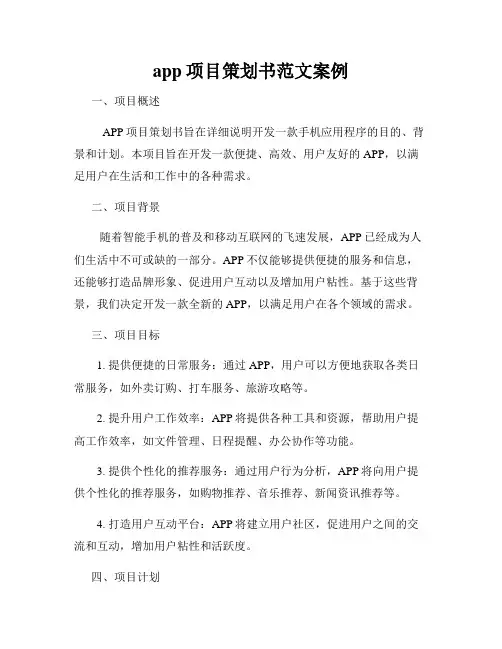 app项目策划书范文案例