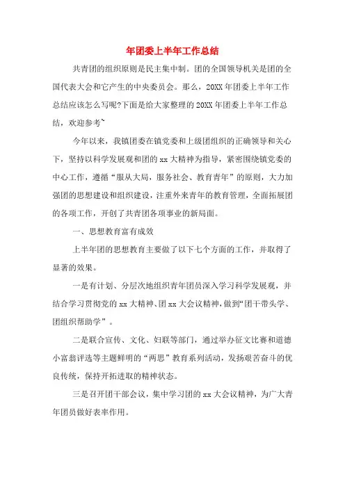 2019年年团委上半年工作总结