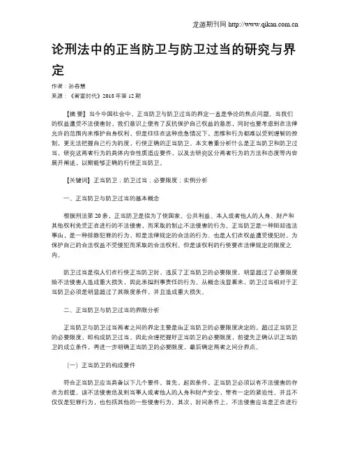 论刑法中的正当防卫与防卫过当的研究与界定