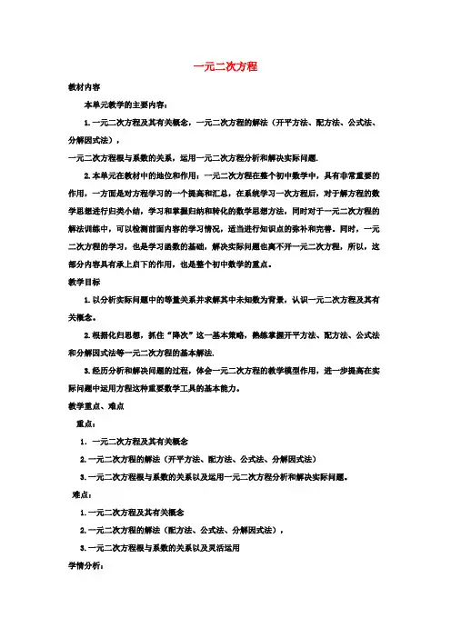 九年级数学上册 第二十一章 一元二次方程教案 (新版)新人教版