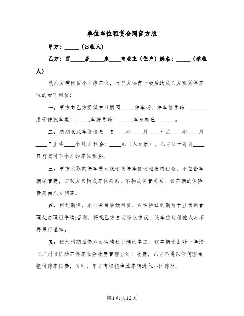 单位车位租赁合同官方版(5篇)