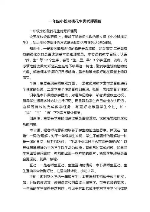 一年级小松鼠找花生优秀评课稿