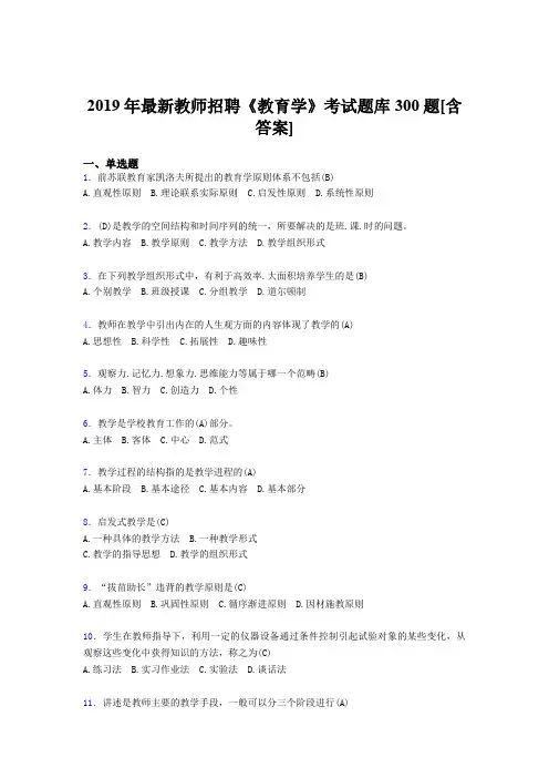 精选最新版2019年教师招聘考试《教育学》考核题库完整版300题(含答案)