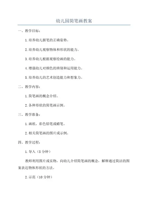 幼儿园简笔画教案