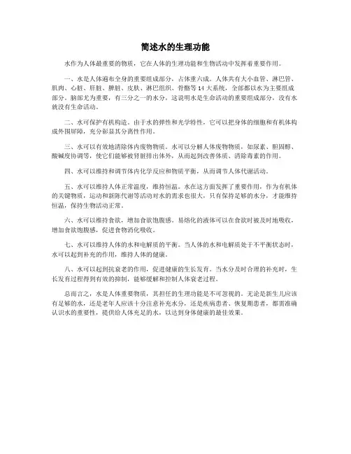 简述水的生理功能