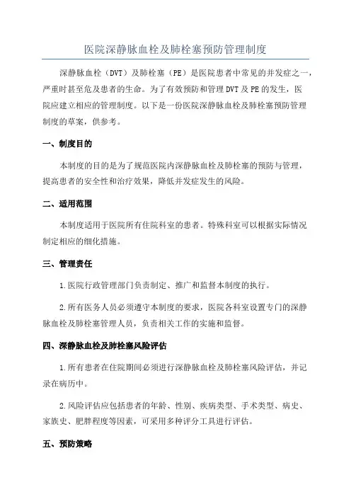 医院深静脉血栓及肺栓塞预防管理制度