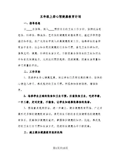 五年级上册心理健康教育计划（五篇）