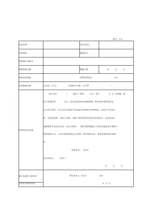 威远中小企业应急转贷资金申请表