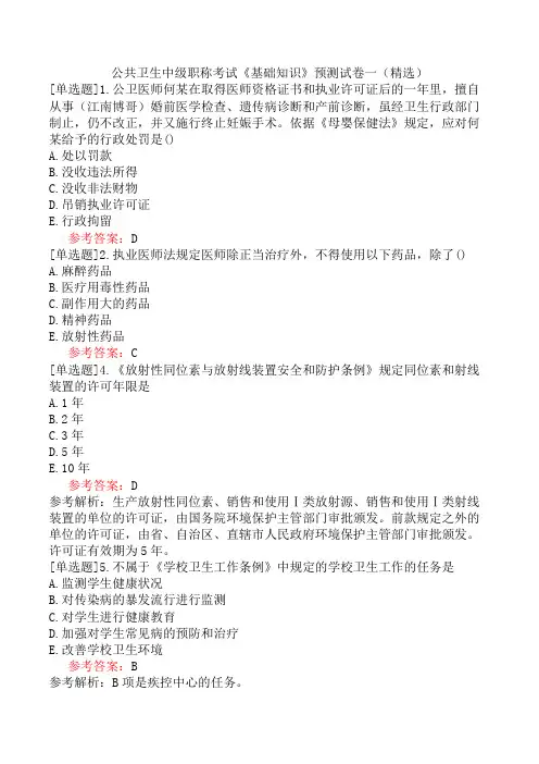 公共卫生中级职称考试《基础知识》预测试卷一(精选)