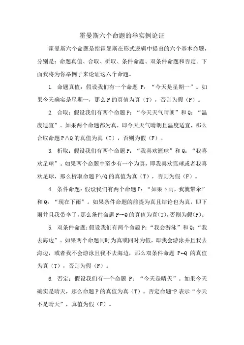 霍曼斯六个命题的举实例论证