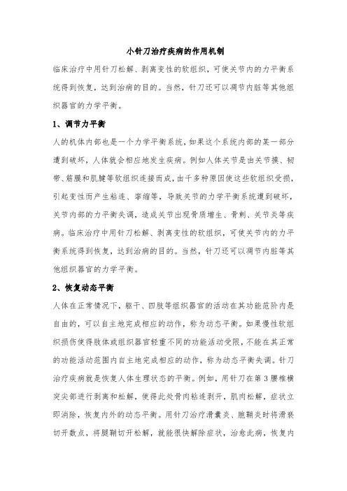 小针刀治疗疾病的作用机制