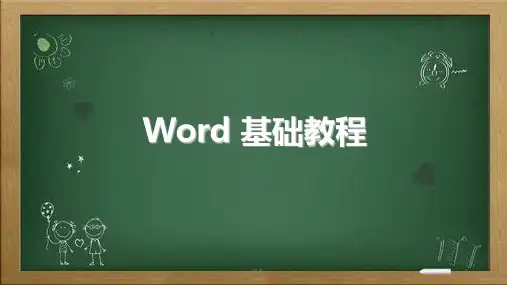 word操作培训 ppt课件