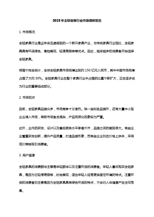 2023年全铝家具行业市场调研报告
