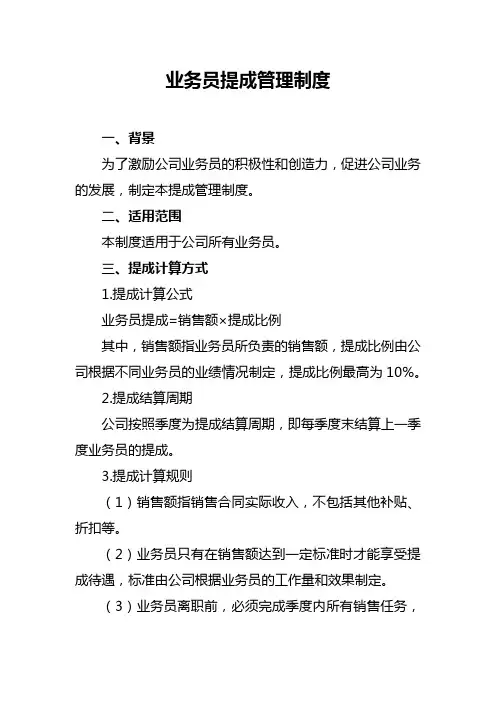 业务员提成管理制度