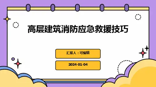 高层建筑消防应急救援技巧