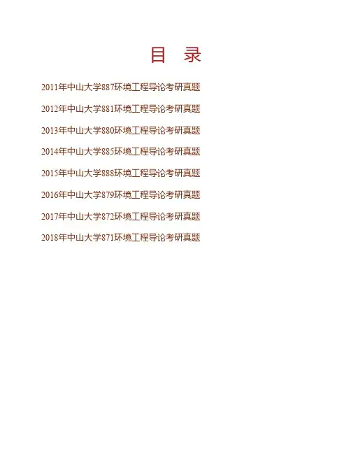 (NEW)中山大学环境科学与工程学院环境工程导论[专业硕士]历年考研真题汇编