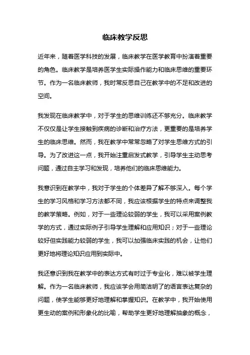 临床教学反思