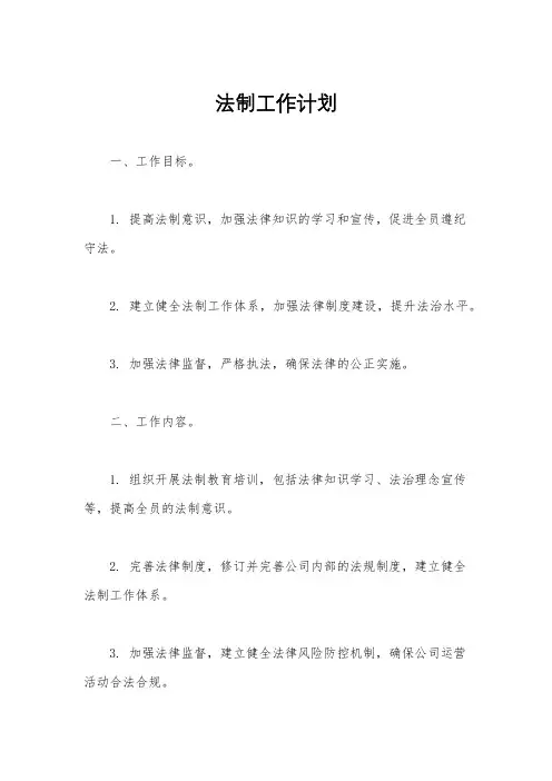 法制工作计划