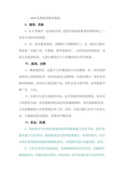 SWOT分析法分析国内一个培训机构