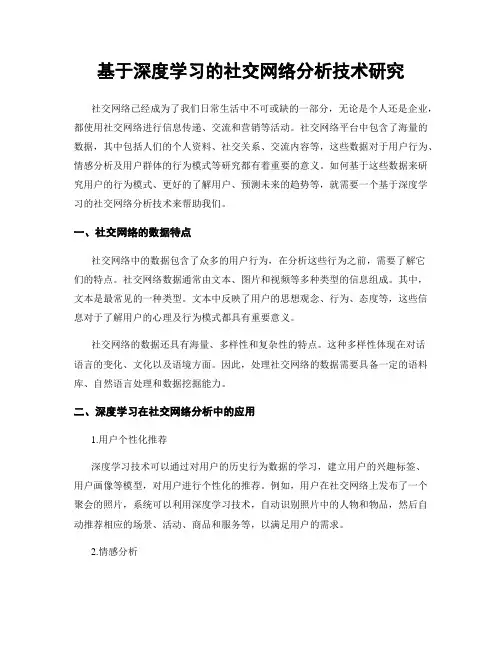 基于深度学习的社交网络分析技术研究