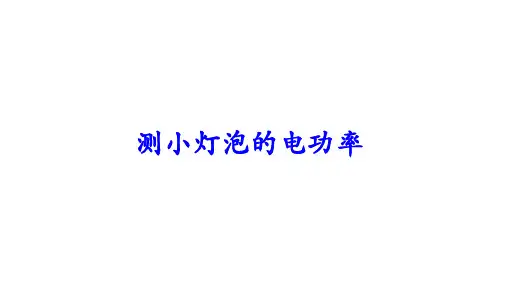 测小灯泡的电功率(16张)