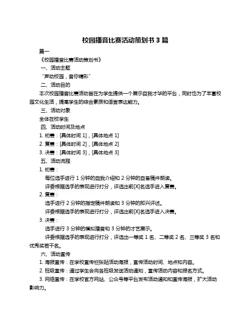 校园播音比赛活动策划书3篇