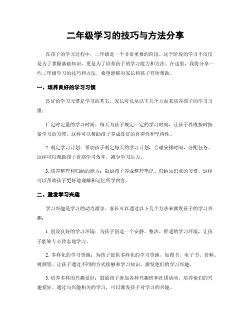 二年级学习的技巧与方法分享