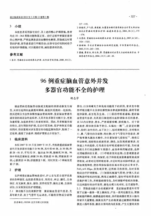 96例重症脑血管意外并发多器官功能不全的护理