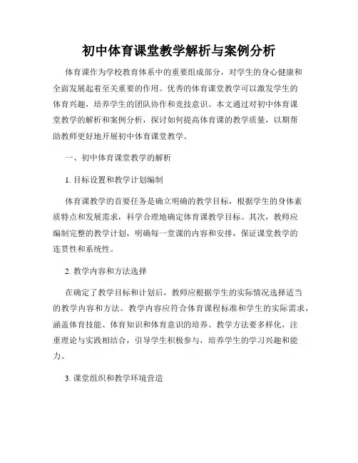 初中体育课堂教学解析与案例分析