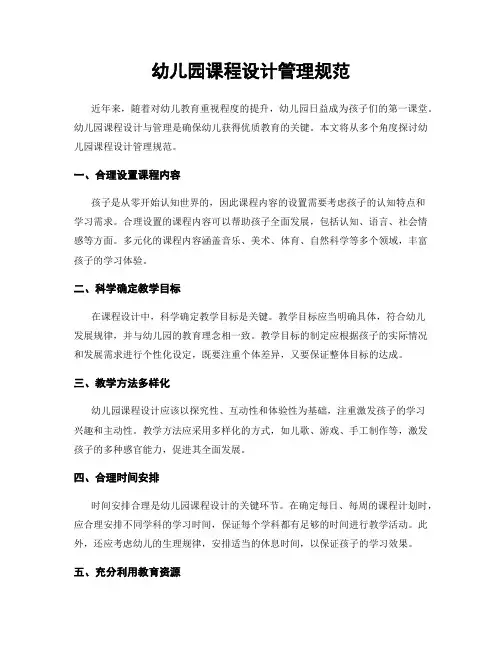 幼儿园课程设计管理规范