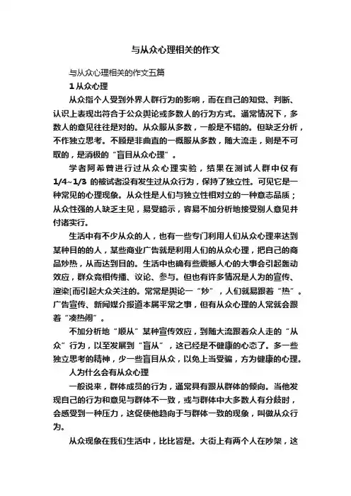 与从众心理相关的作文