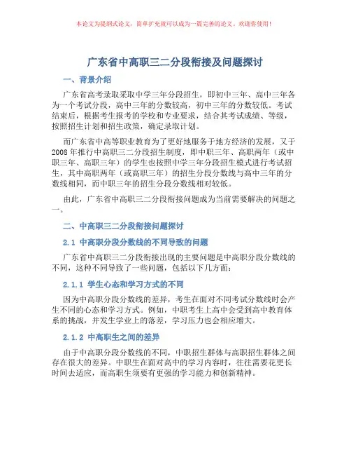 广东省中高职三二分段衔接及问题探讨