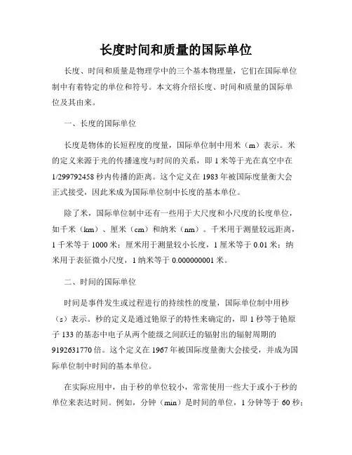 长度时间和质量的国际单位