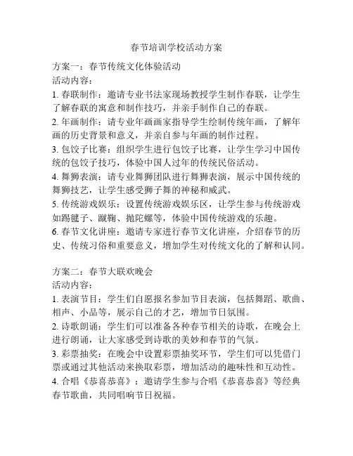春节培训学校活动方案