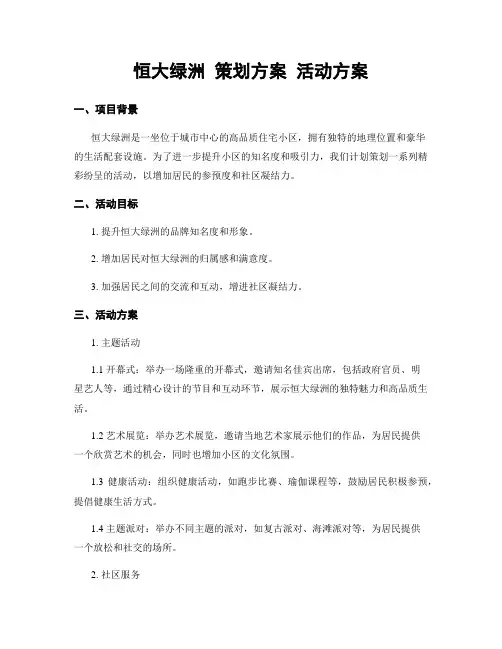 恒大绿洲 策划方案 活动方案
