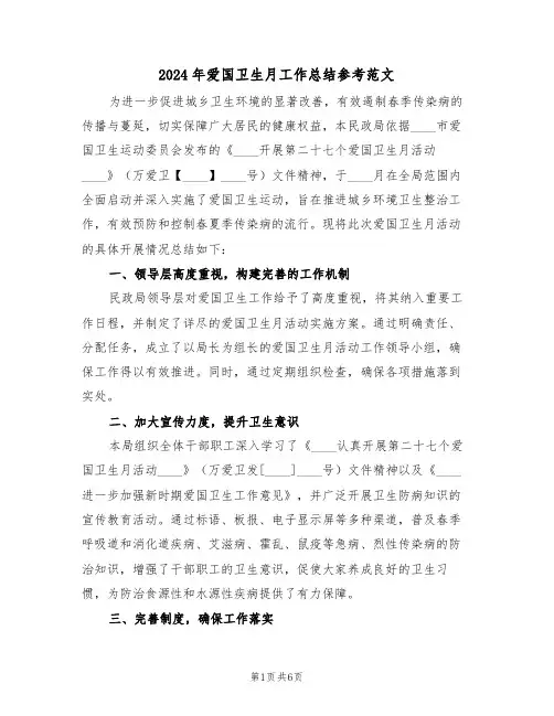 2024年爱国卫生月工作总结参考范文（四篇）