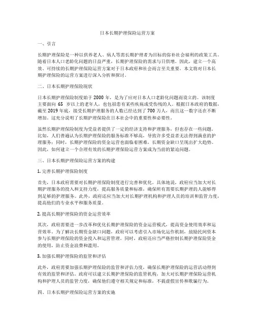 日本长期护理保险运营方案