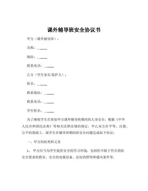 课外辅导班安全协议书