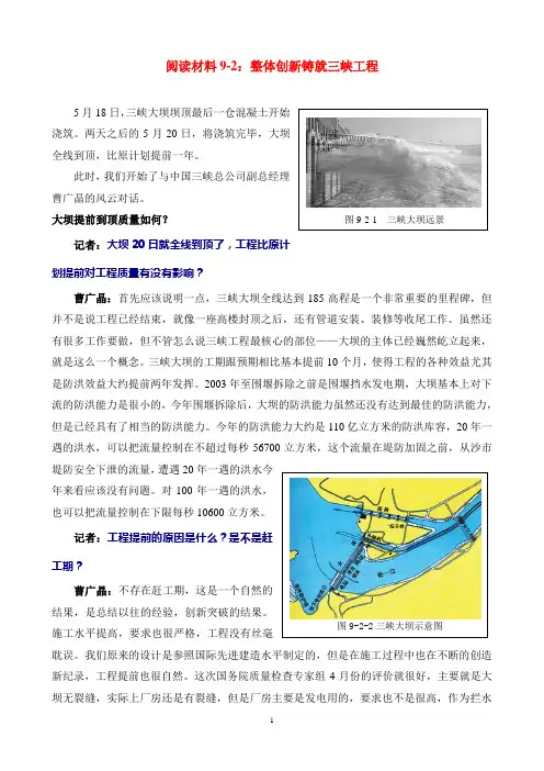 (创新管理)阅读材料整体创新铸就三峡工程