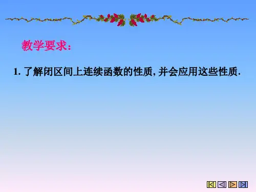 1chapter26闭区间上连续函数的性质
